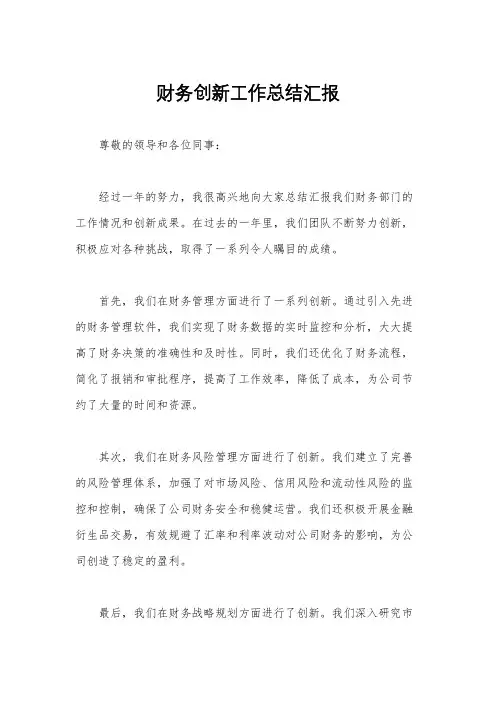 财务创新工作总结汇报