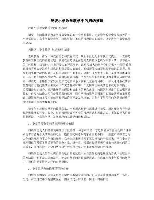 浅谈小学数学教学中的归纳推理