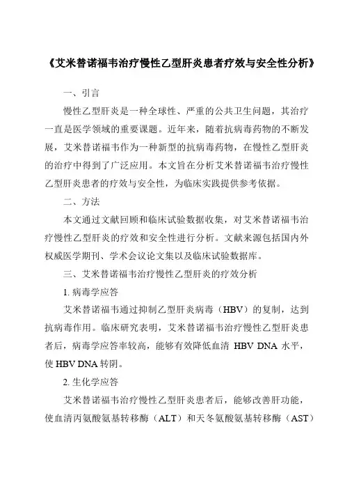 《艾米替诺福韦治疗慢性乙型肝炎患者疗效与安全性分析》