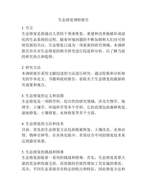 生态修复调研报告