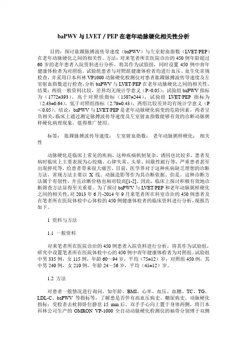 baPWV与LVET／PEP在老年动脉硬化相关性分析
