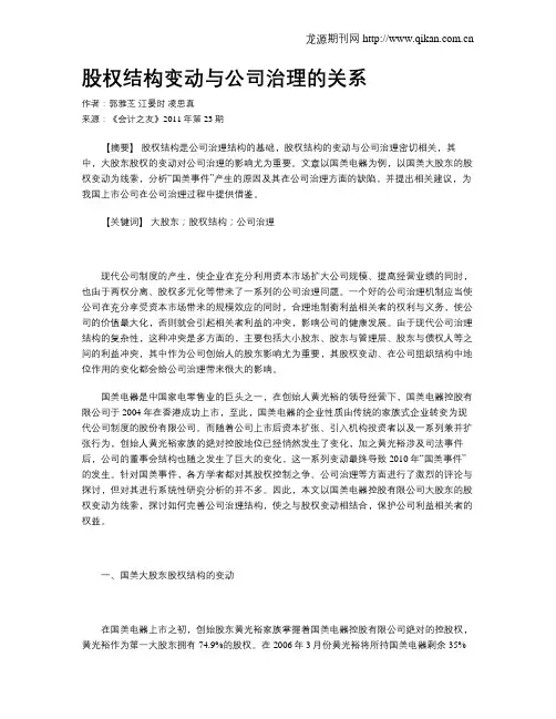 股权结构变动与公司治理的关系