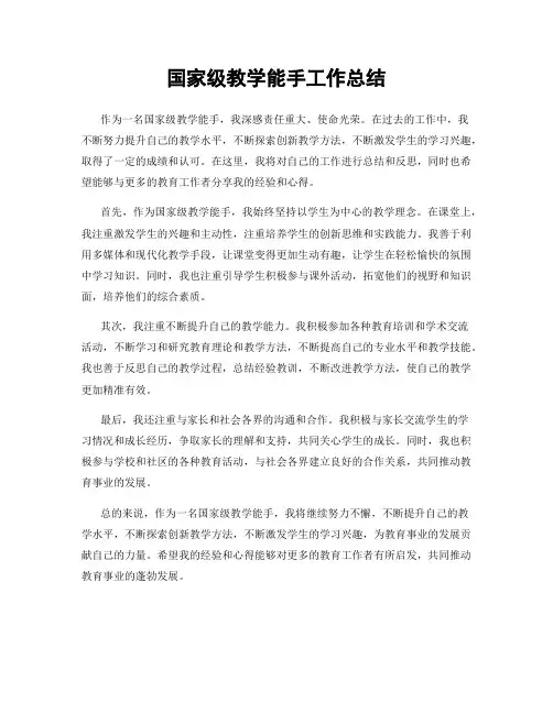 国家级教学能手工作总结