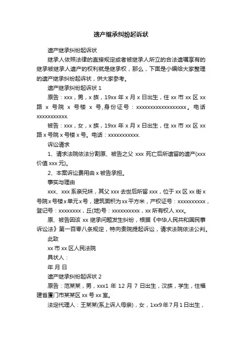 遗产继承纠纷起诉状