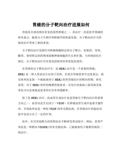 胃癌的分子靶向治疗进展如何