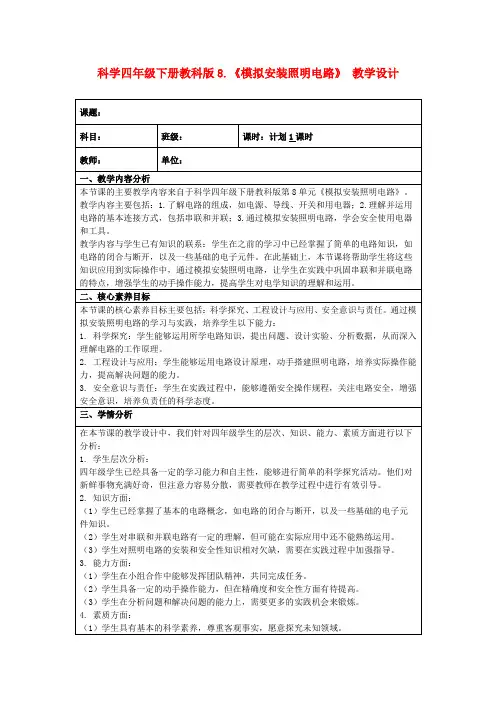 科学四年级下册教科版8.《模拟安装照明电路》教学设计