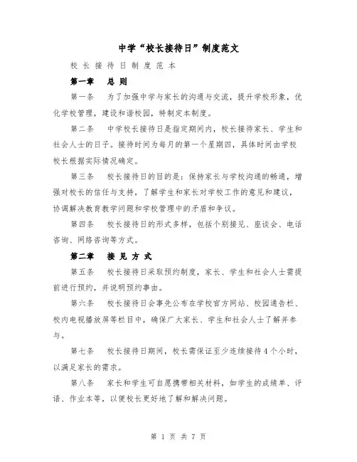 中学“校长接待日”制度范文(4篇)