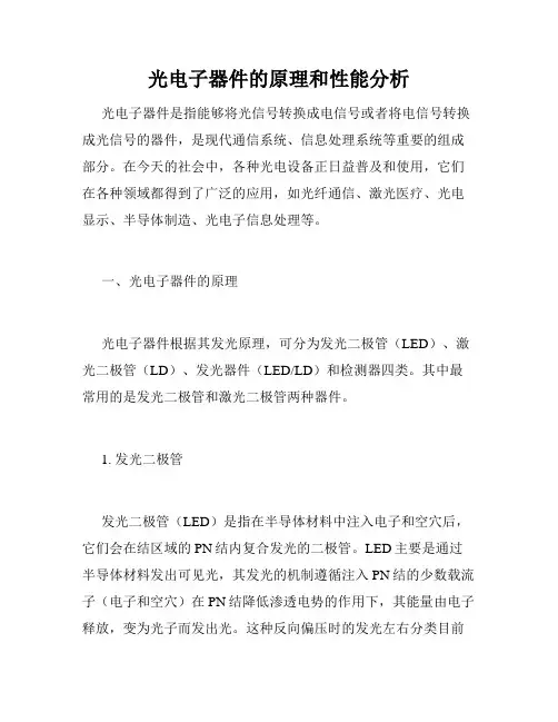 光电子器件的原理和性能分析