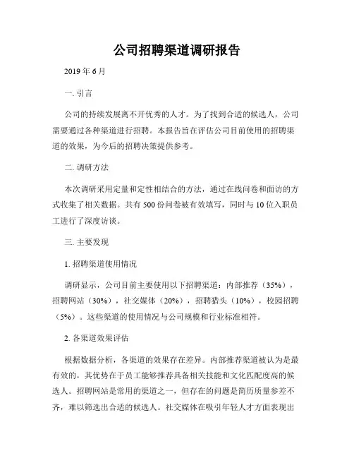 公司招聘渠道调研报告