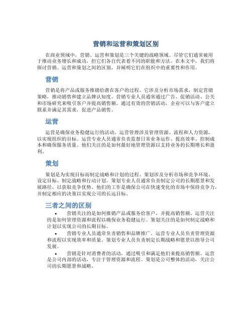 营销和运营和策划区别