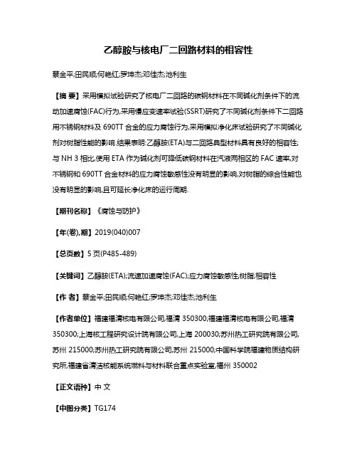 乙醇胺与核电厂二回路材料的相容性