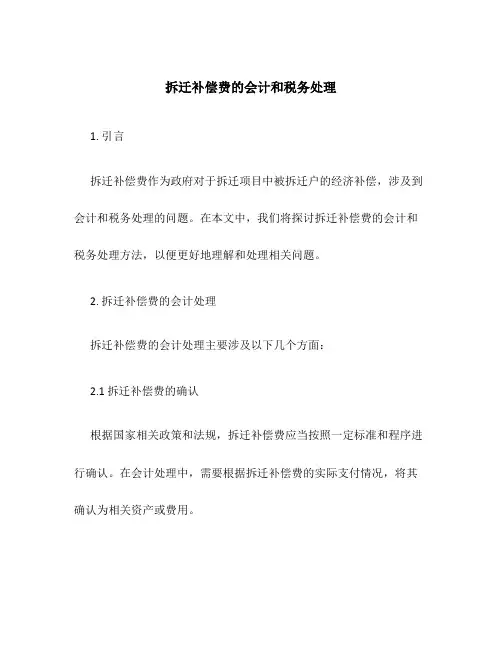 拆迁补偿费的会计和税务处理