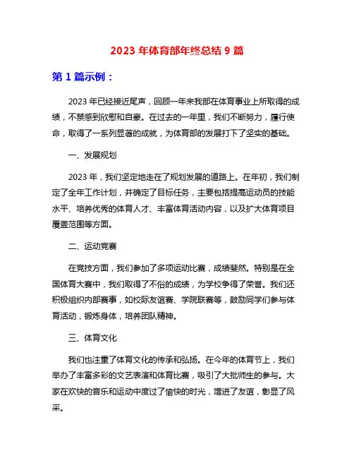 2023年体育部年终总结9篇