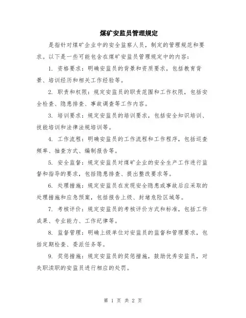 煤矿安监员管理规定