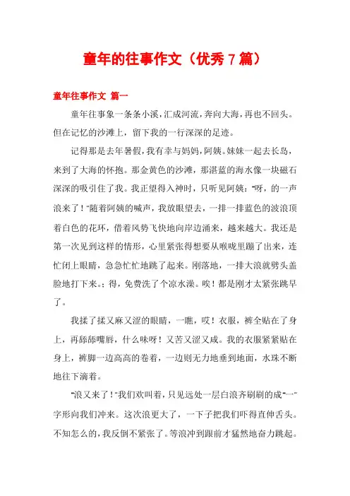 童年的往事作文(优秀7篇)