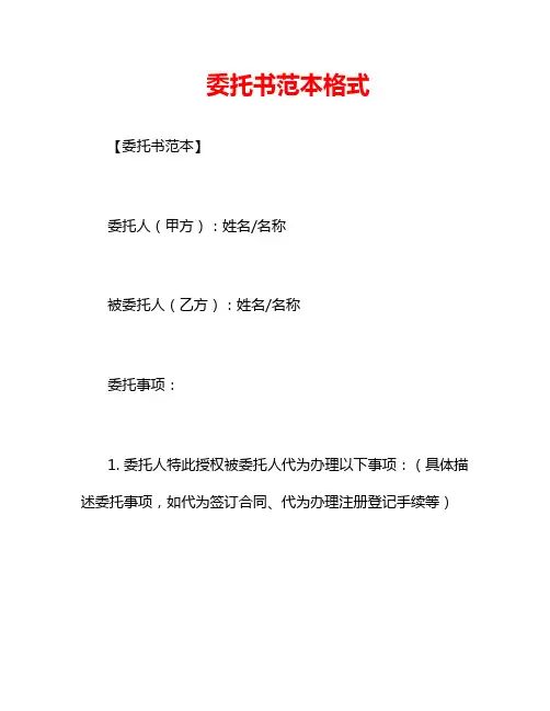 委托书范本格式