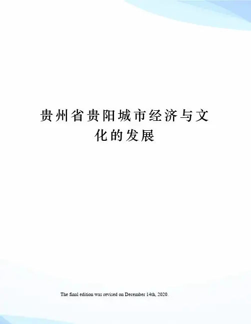 贵州省贵阳城市经济与文化的发展