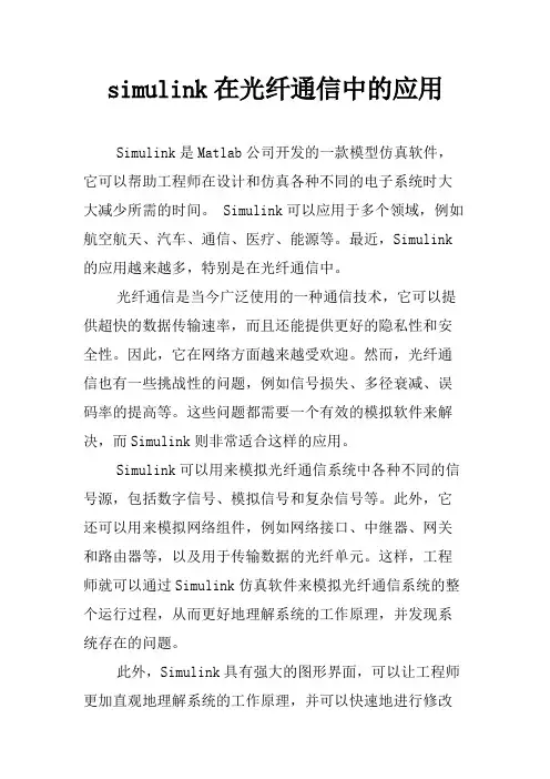 simulink在光纤通信中的应用