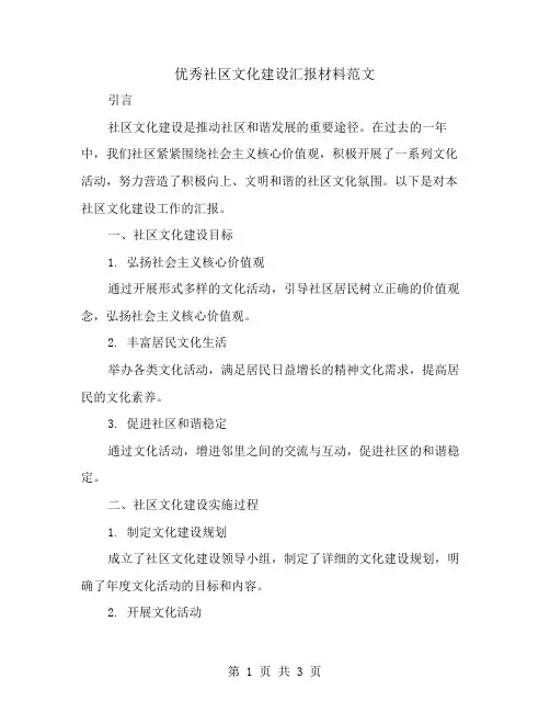 优秀社区文化建设汇报材料范文