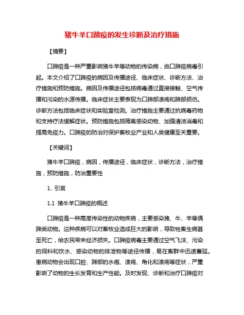 猪牛羊口蹄疫的发生诊断及治疗措施