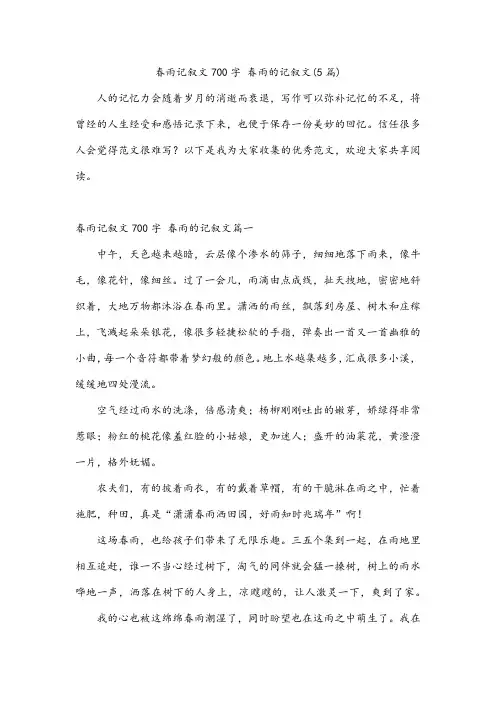 春雨记叙文700字 春雨的记叙文(5篇)