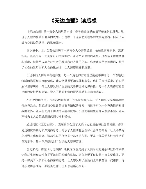 《无边血颤》读后感