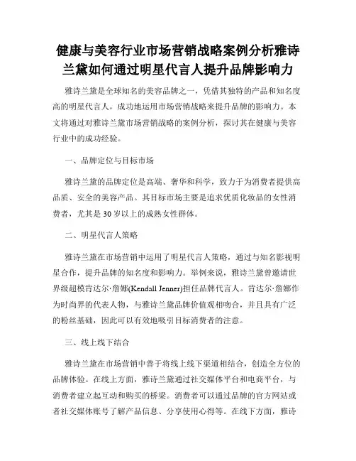 健康与美容行业市场营销战略案例分析雅诗兰黛如何通过明星代言人提升品牌影响力