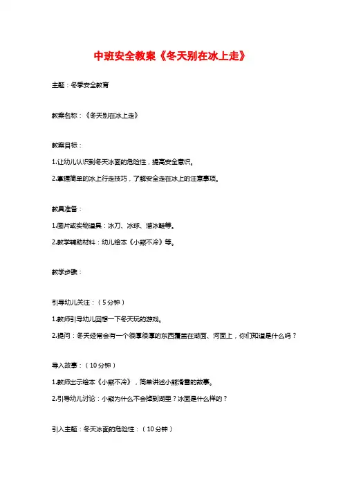 中班安全教案《冬天别在冰上走》