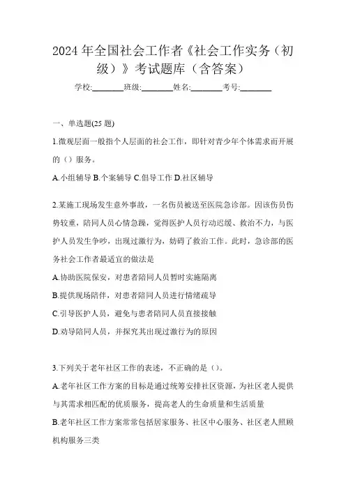 2024年全国社会工作者《社会工作实务(初级)》考试题库(含答案)