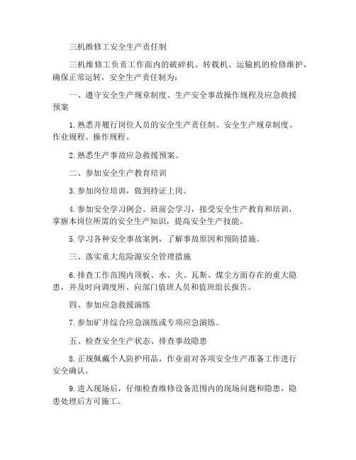 三机检修工安全生产责任制