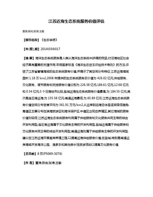 江苏近海生态系统服务价值评估