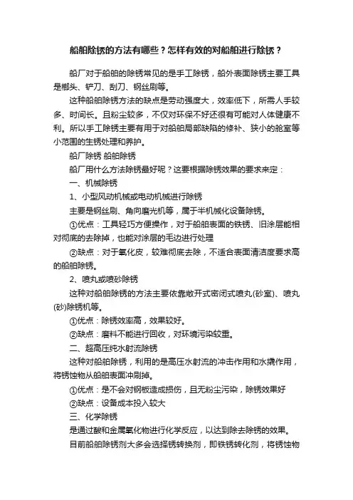 船舶除锈的方法有哪些？怎样有效的对船舶进行除锈？