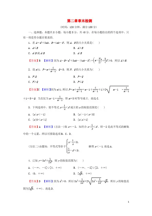 高中数学第二章一元二次函数方程和不等式章末检测新人教A版必修第一册