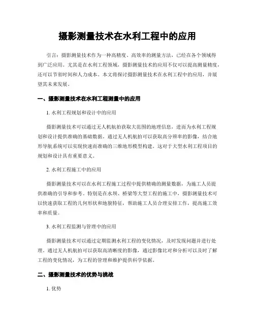 摄影测量技术在水利工程中的应用