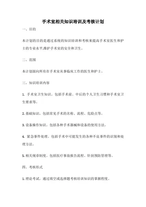 手术室相关知识培训及考核计划