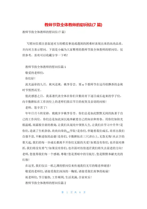 教师节致全体教师的慰问信(7篇)
