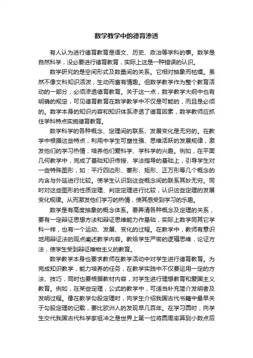 数学教学中的德育渗透