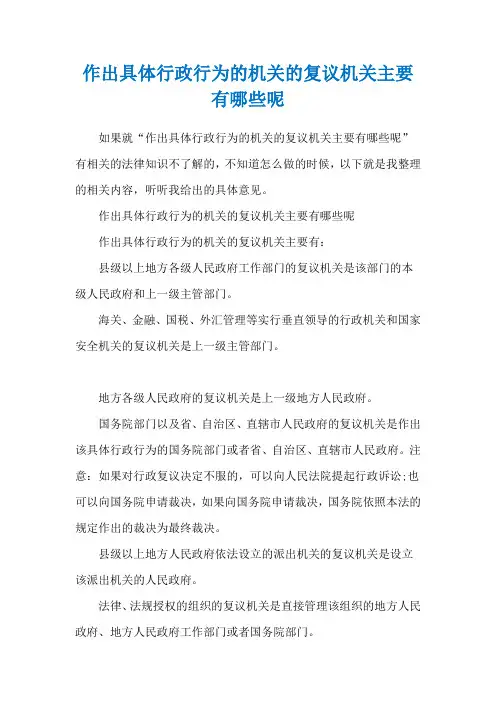 作出具体行政行为的机关的复议机关主要有哪些呢