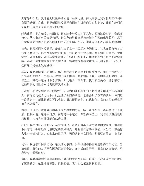 教师工作调动离别感言