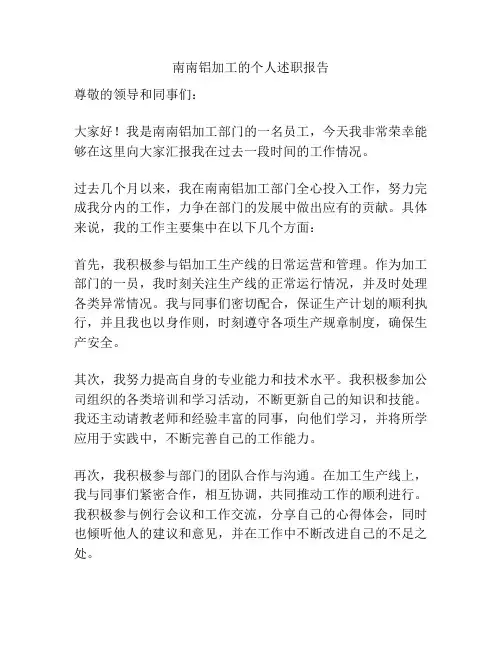 南南铝加工的个人述职报告