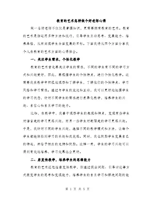 教育的艺术怎样做个好老师心得（2篇）