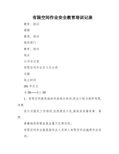 有限空间作业安全教育培训记录