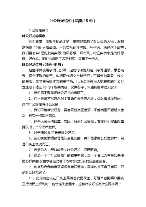 叶公好龙造句（精选45句）