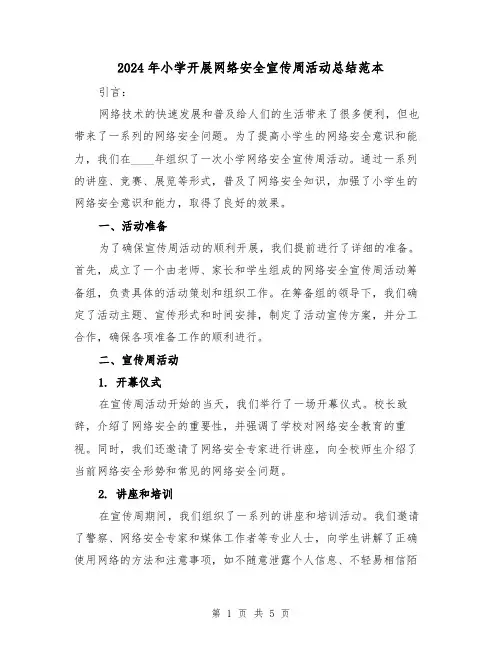 2024年小学开展网络安全宣传周活动总结范本（2篇）