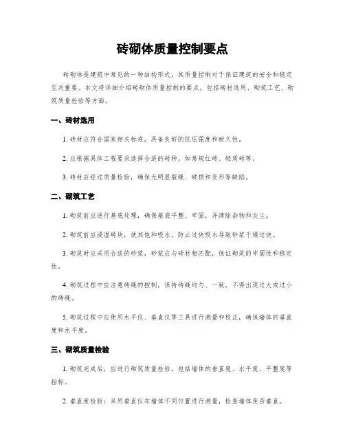 砖砌体质量控制要点