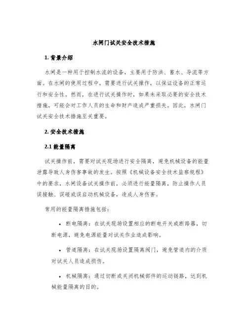 水闸门试关安全技术措施