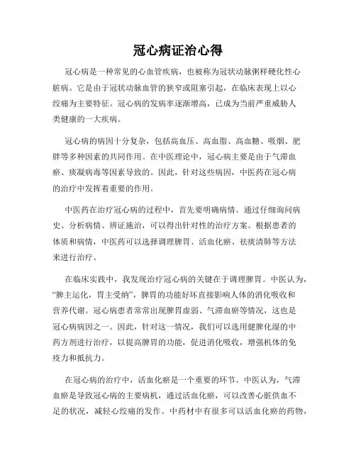 冠心病证治心得