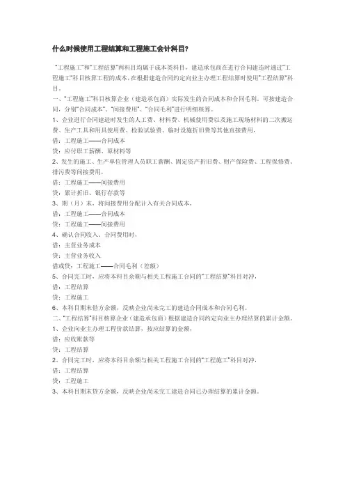 什么时候使用工程结算和工程施工会计科目