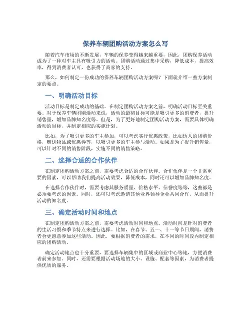 保养车辆团购活动方案怎么写
