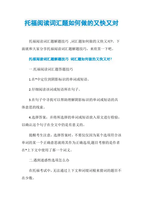 托福阅读词汇题如何做的又快又对